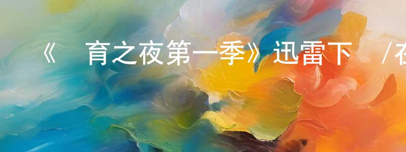 曹文卿發布《體育之夜第一季》迅雷下載/在線觀看-都市情感-美劇天堂